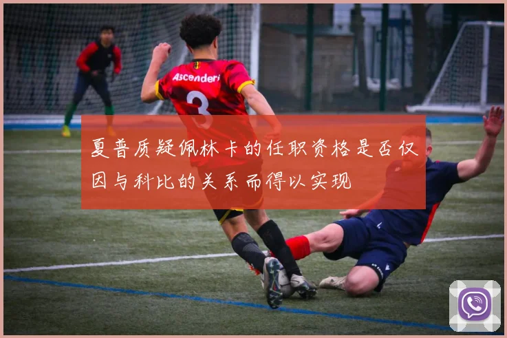夏普质疑佩林卡的任职资格是否仅因与科比的关系而得以实现