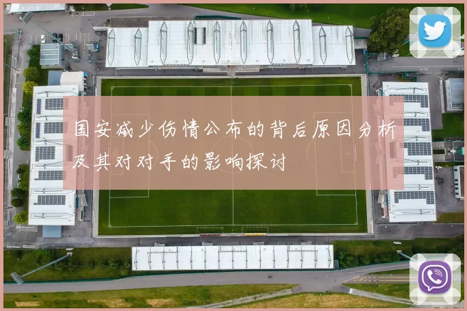 国安减少伤情公布的背后原因分析及其对对手的影响探讨